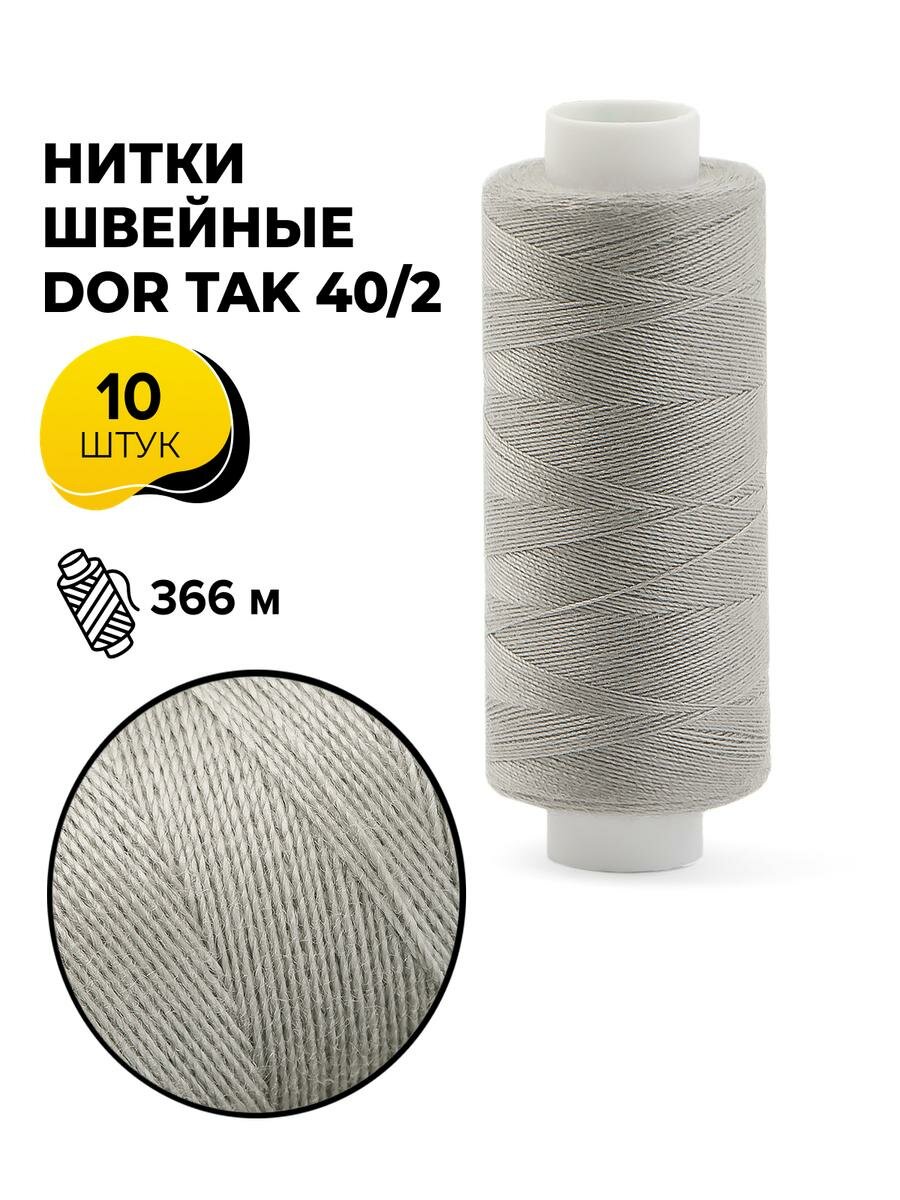 Нитки для шитья и швейных машин Dor Tak 40/2 набор нитей Дор Так намотка 400 ярд (366 м)