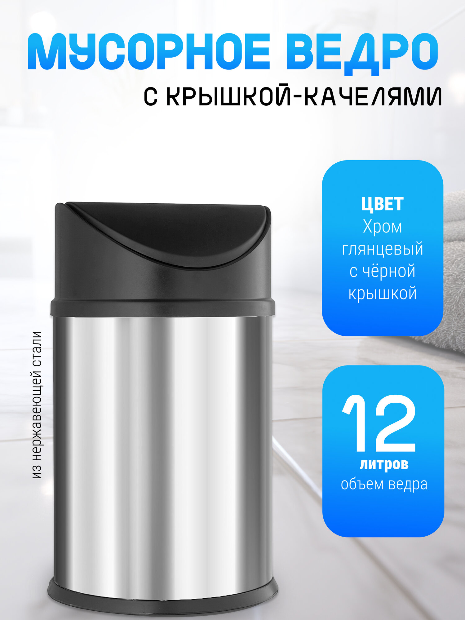Мусорное ведро для кухни или ванной на 12 литров из нержавеющей стали с крышкой-качелями из абс пластика  цвет глянцевый хром