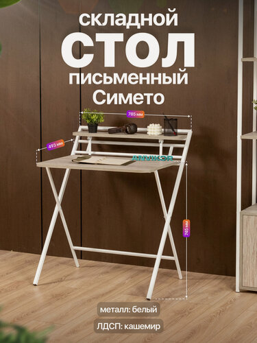 Изображение товара Складной письменный стол с полкой в стиле лофт Симето белый/серый