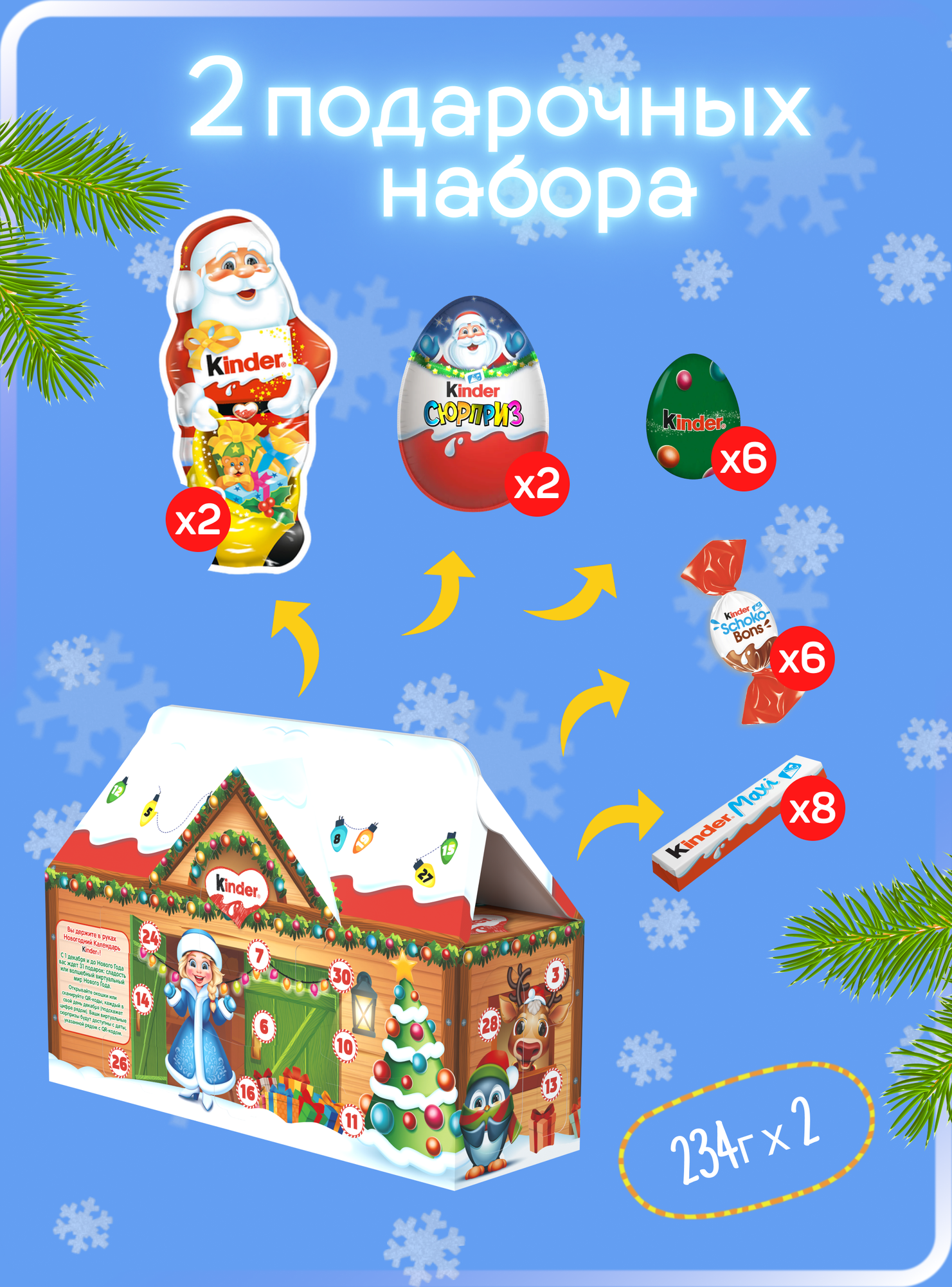 Подарочный набор кондитерских изделий Kinder Mix адвент «Новогодний календарь» 2 шт по 234 г