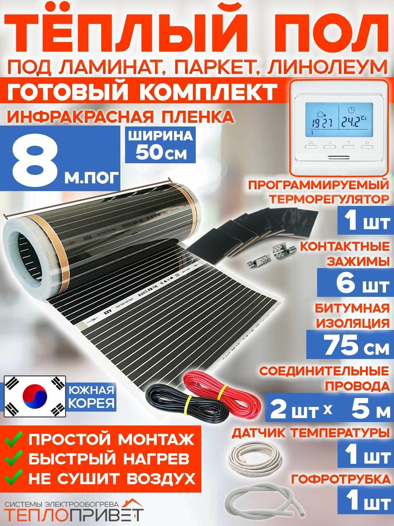 Инфракрасный теплый пол 8 м х 50 см 880 Вт комплект TL-50-8P + программируемый терморегулятор