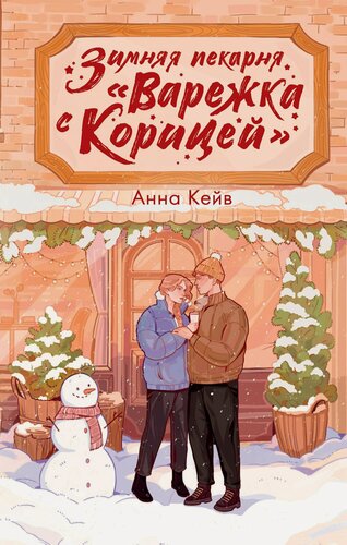 Изображение товара Зимняя пекарня «Варежка с корицей»