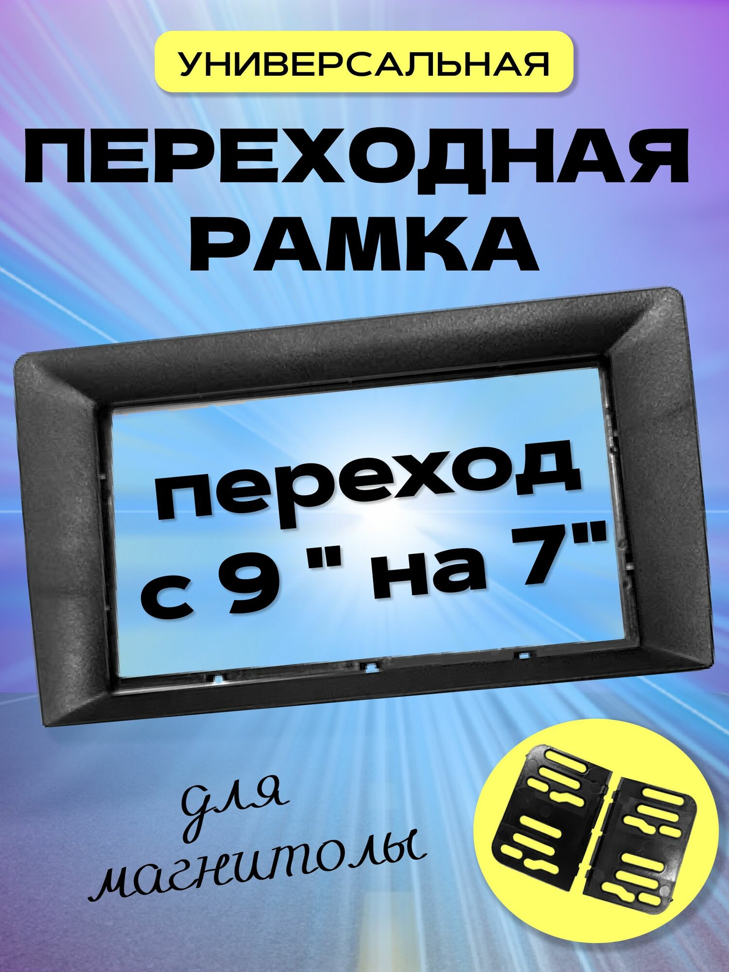 Рамка переходник с 9 на 2 din 7 дюймов матовая - для установки магнитолы универсальная проставка