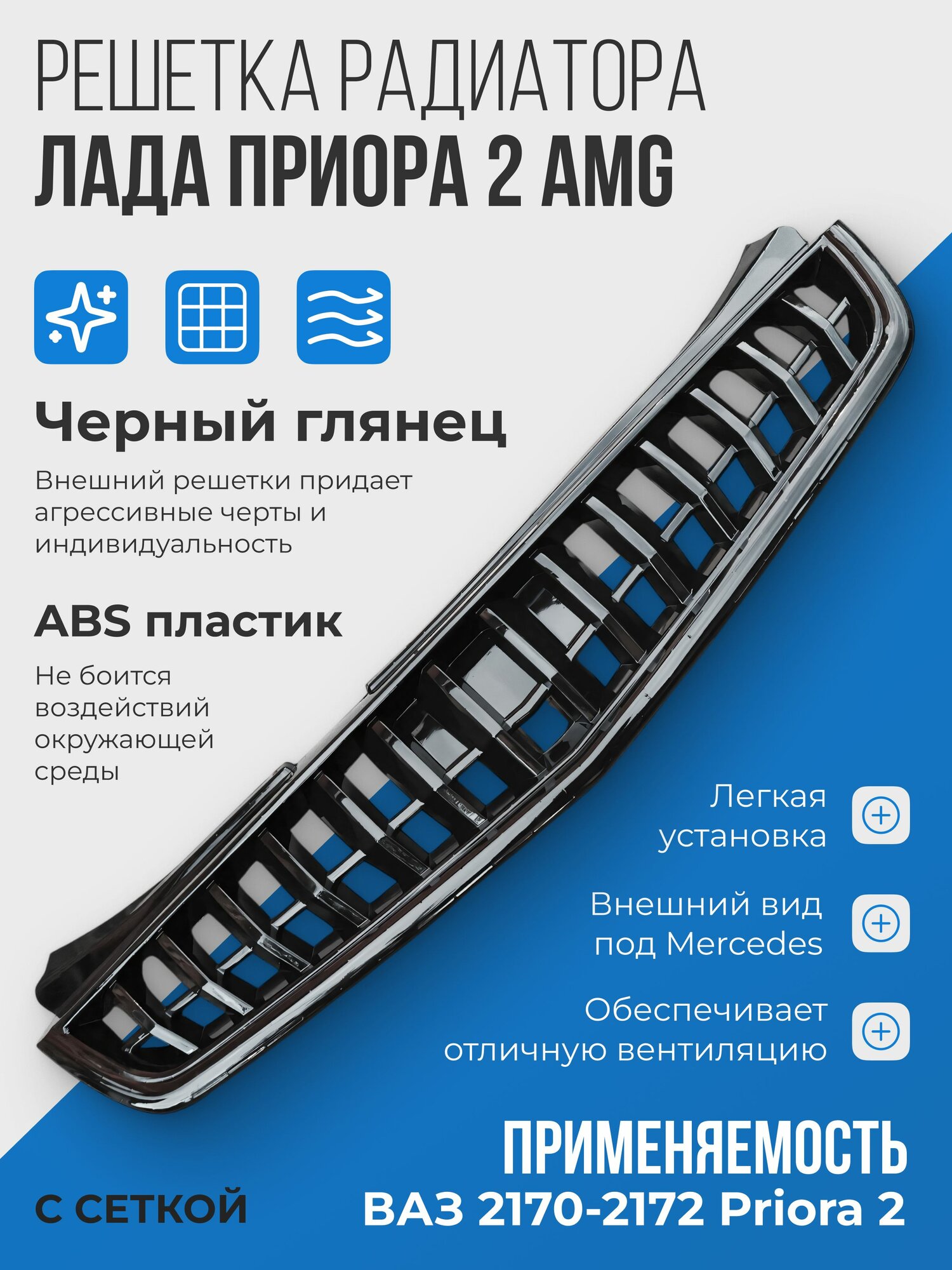 Решетка радиатора Лада Приора 2 в стиле AMG Черный Глянец / Декоративная черная глянцевая для Lada Priora 2
