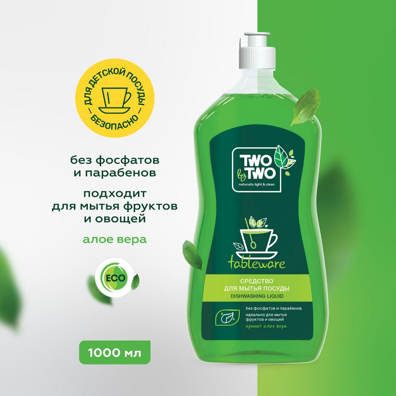Средство для мытья посуды, до 8000 предметов, Two by Two, 1000 мл аромат Алоэ Вера