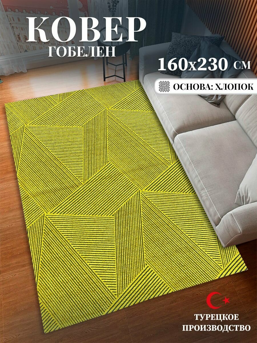 Ковер безворсовый  гобелен 160х230 Турция