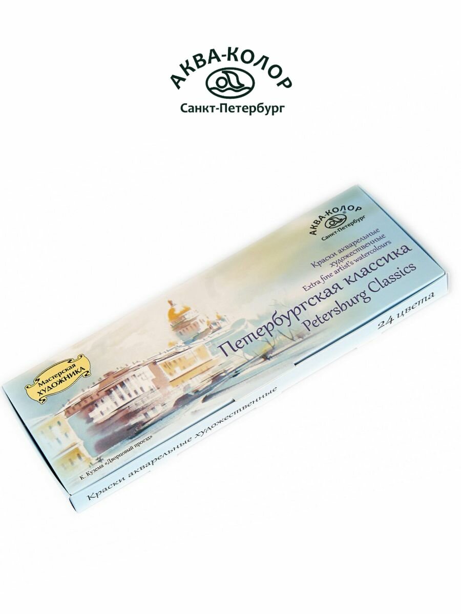 Аква-колор краски акварель художественная Петербургская классика набор 12 цветов К2801