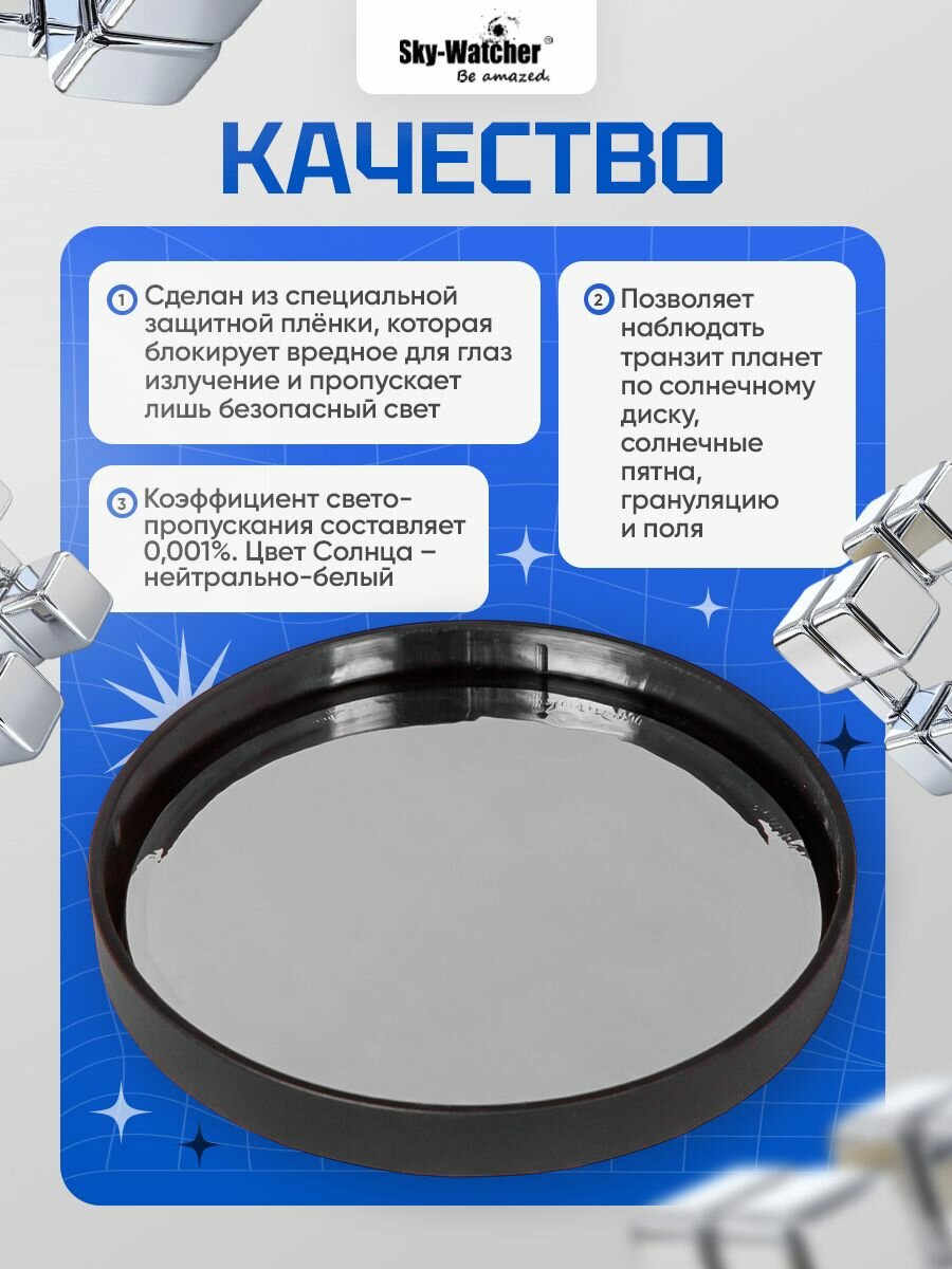 Надежный солнечный фильтр Sky-Watcher для рефракторов 80 мм — фото 1