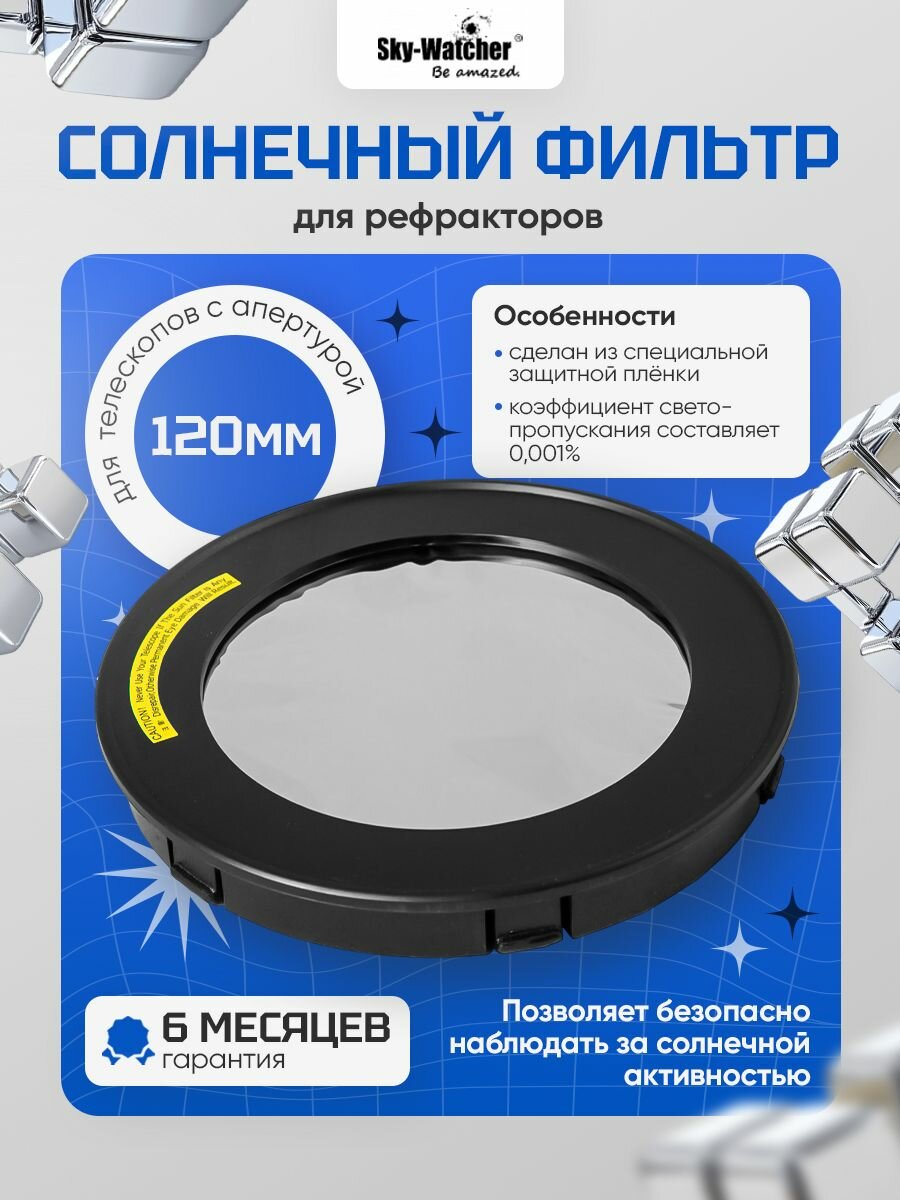Солнечный фильтр Sky-Watcher для рефракторов 120 мм для астрономии