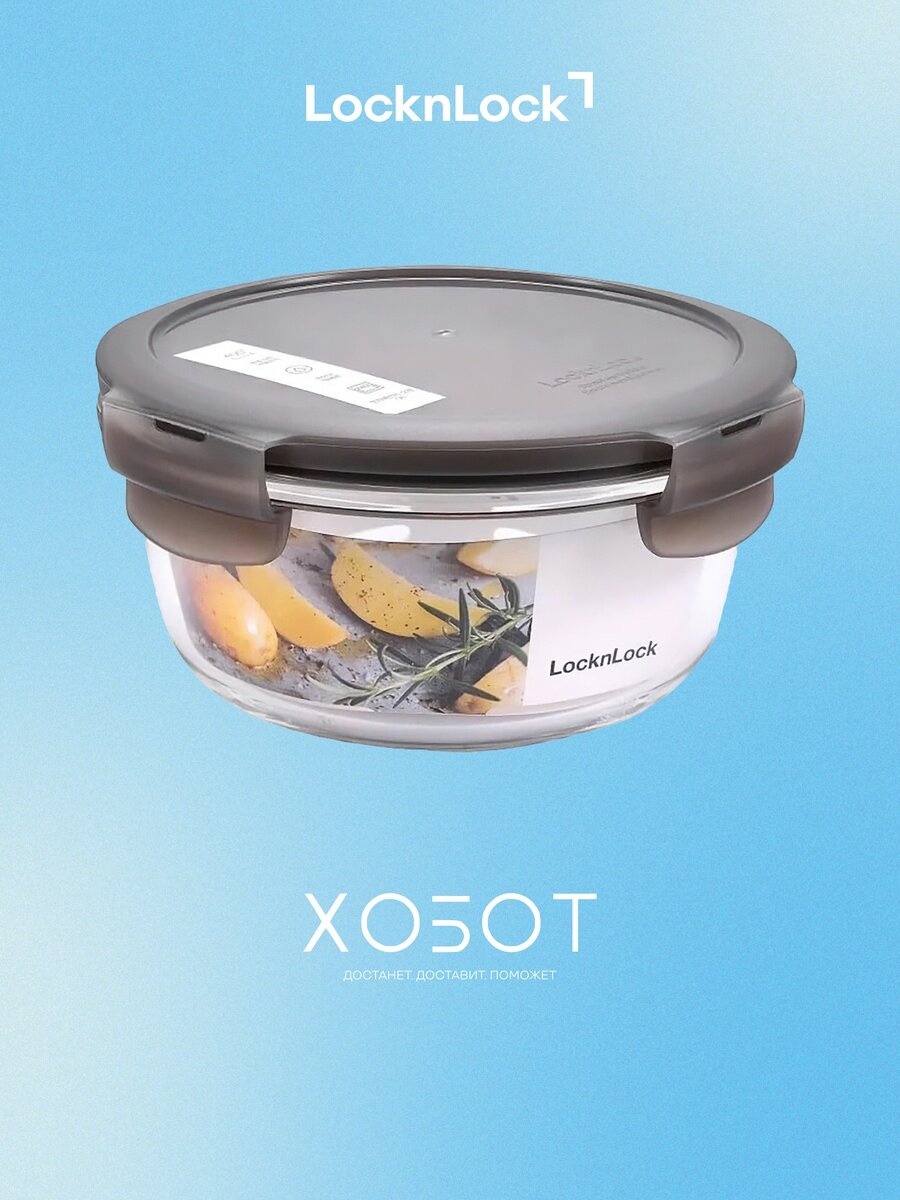 Контейнер для еды Lock&Lock LLG831N