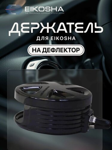 Изображение товара Держатель на решетку кондиционера EIKOSHA CANTULE (для мелового ароматизатора SPIRIT REFILL) арт. CH-1