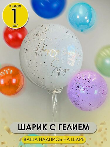 Изображение товара Стеклянный Шарик 60 см надутый гелием с конфетти с надписью