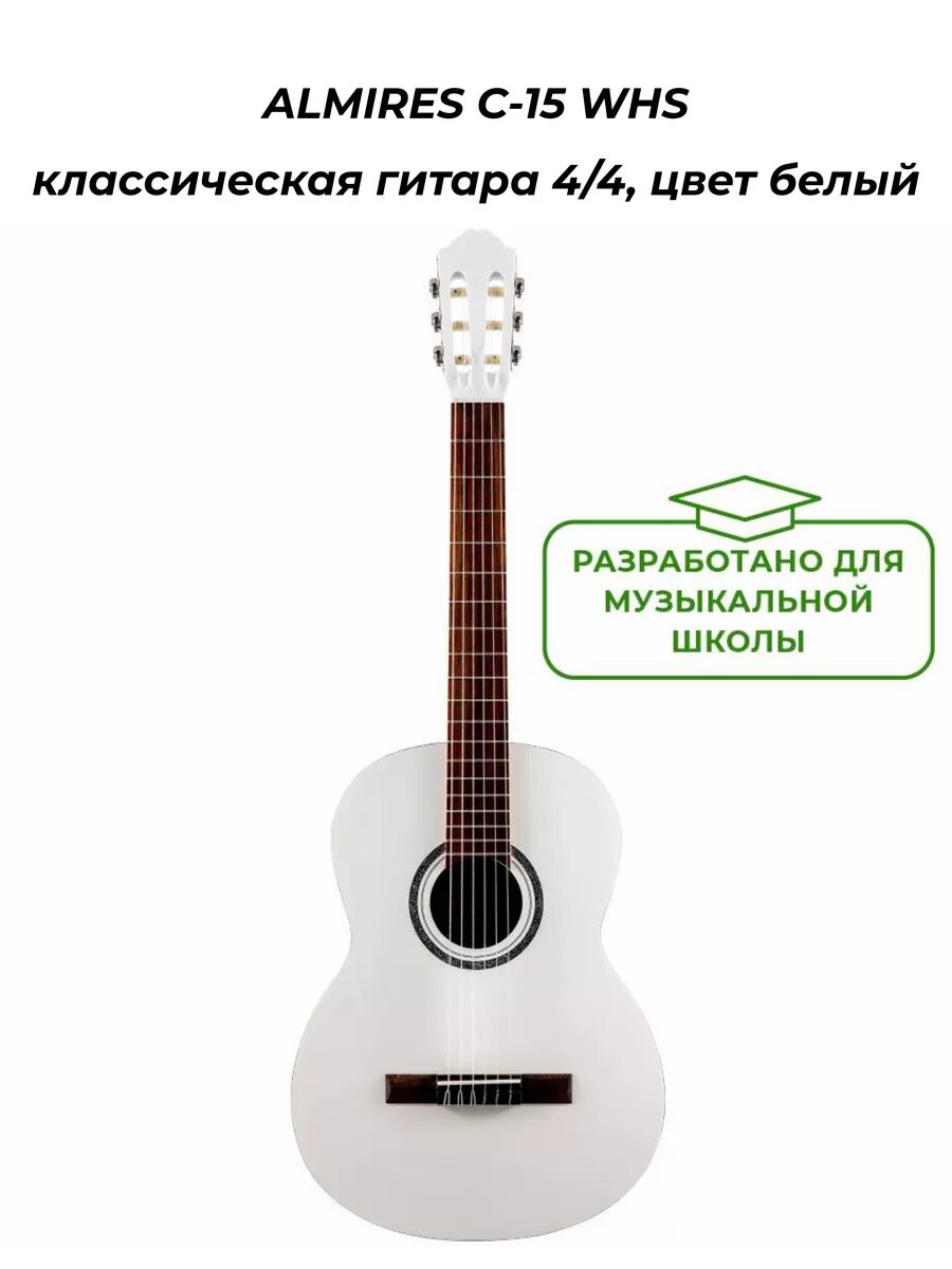 ALMIRES C-15 WHS - классическая гитара 4/4