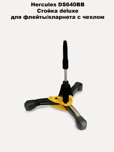 Изображение товара Hercules DS640BB Стойка deluxe для флейты/кларнета с чехлом