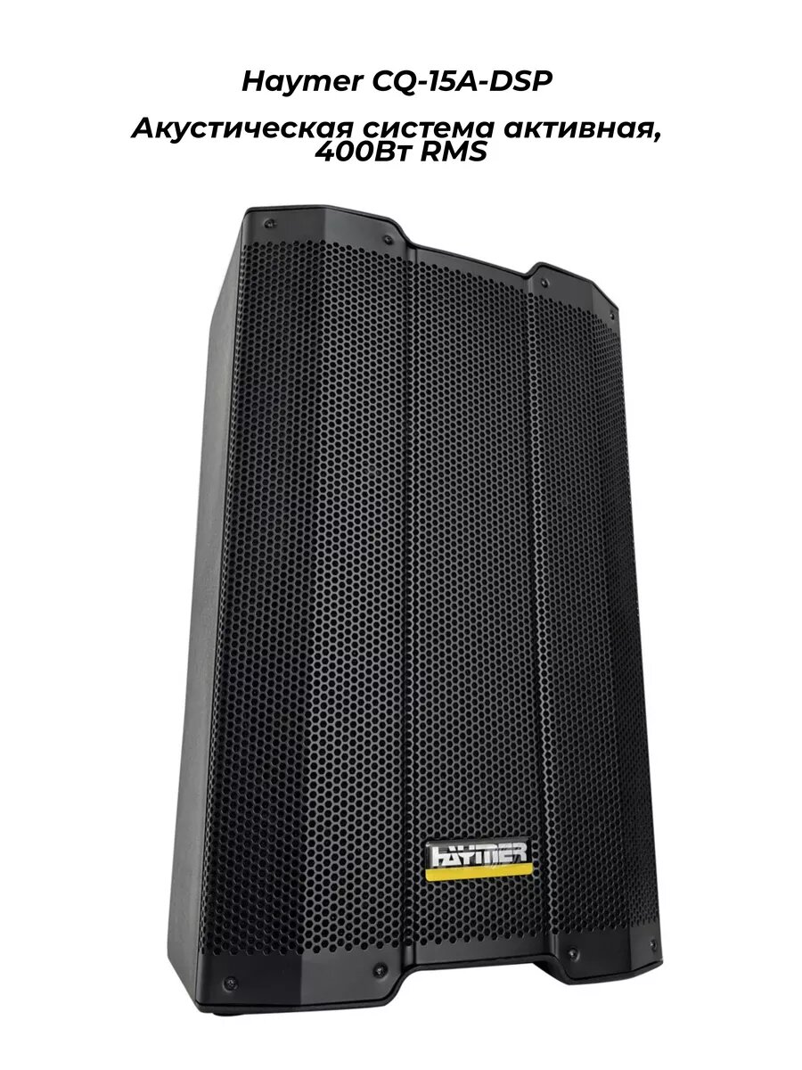 Haymer CQ-15A-DSP - Акустическая система активная, 400Вт RMS