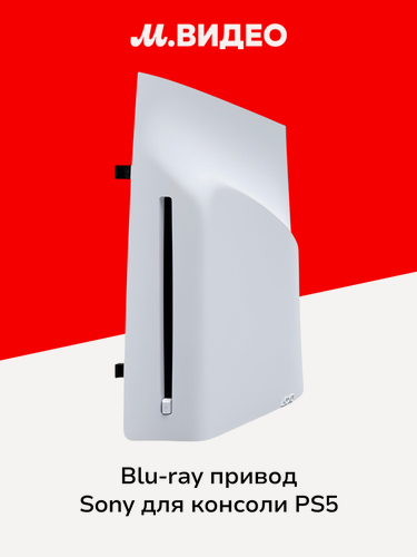 Изображение товара Blu-ray привод Sony для консоли PS5
