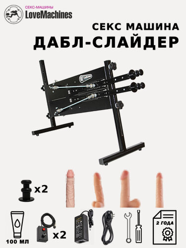 Изображение товара Секс-машина LoveMachines "Дабл Слайдер", для анальной и вагинальной стимуляции, с 4 насадками