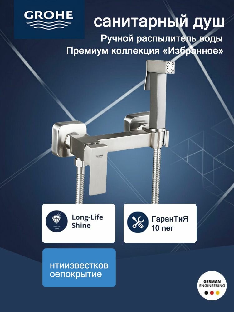 Душевой комплект GROHE БауФлоу с гигиеническим душем антимикробное покрытие
