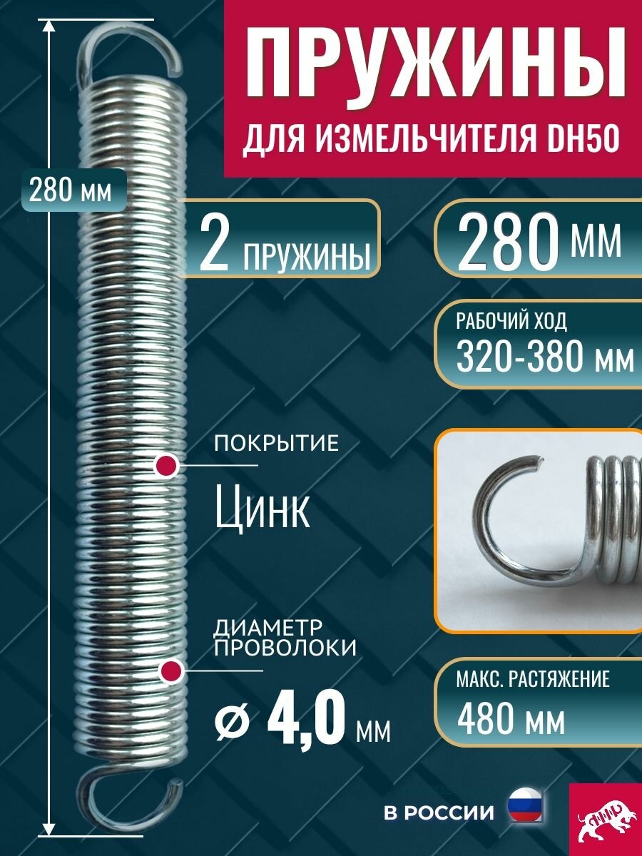 Пружины для измельчителя древесины DH50, 280 мм. Комплект 2 шт