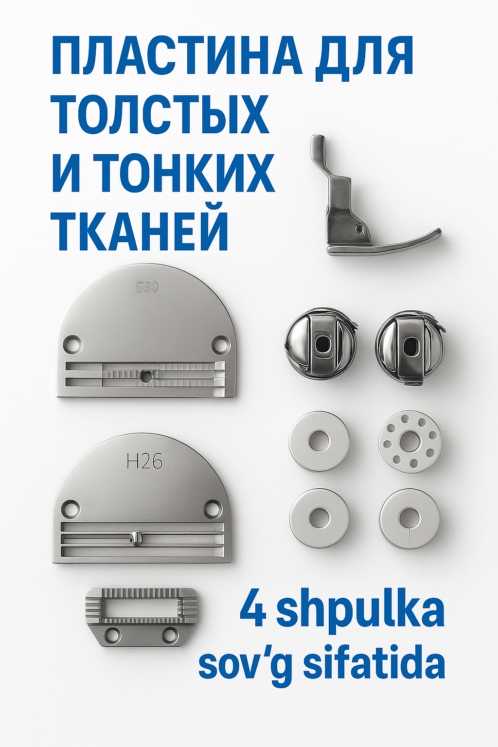 Набор для промышленной универсальной швейной машины. комплект.