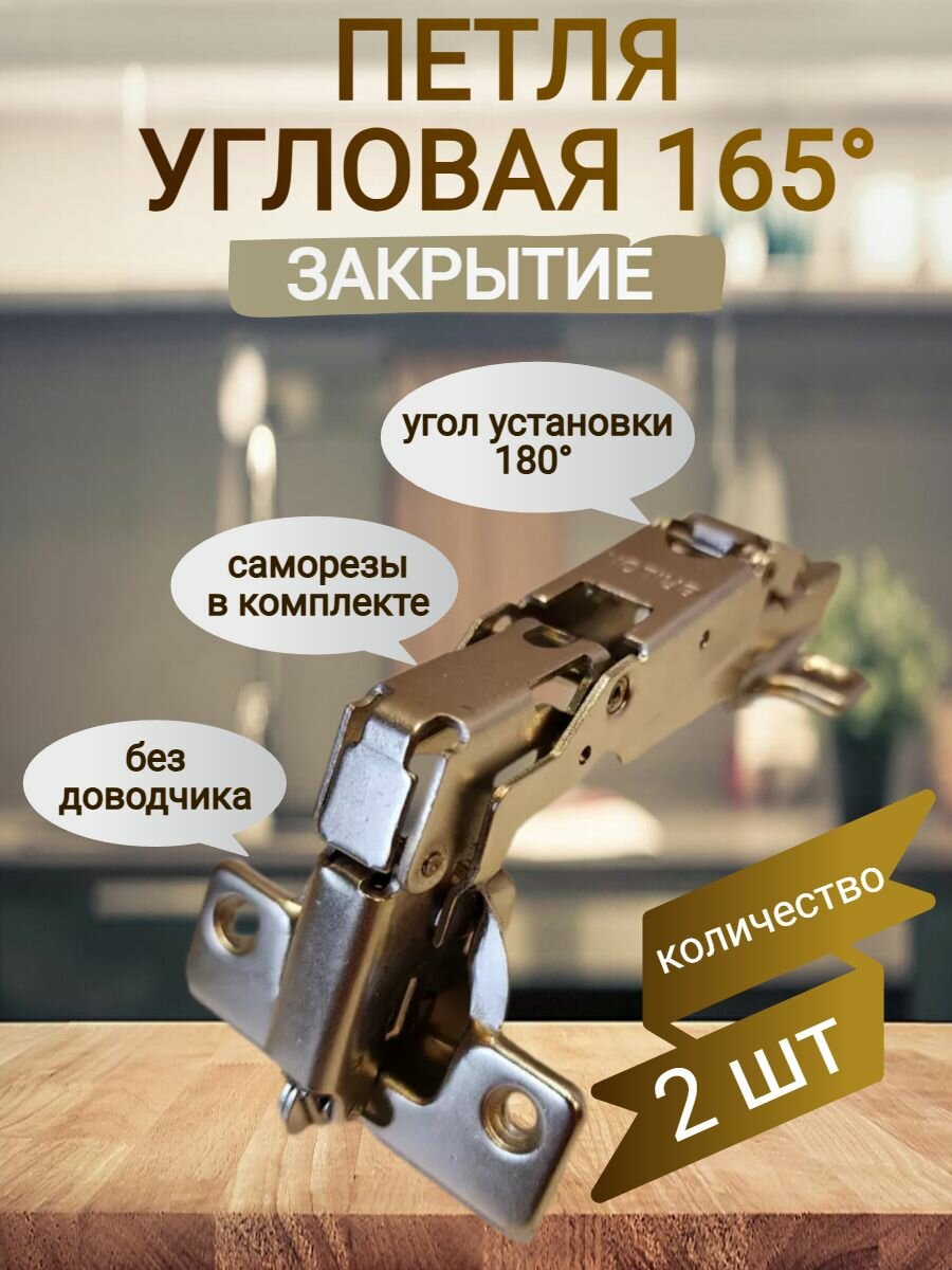 Петля угловая 165  Slide-on (2шт)