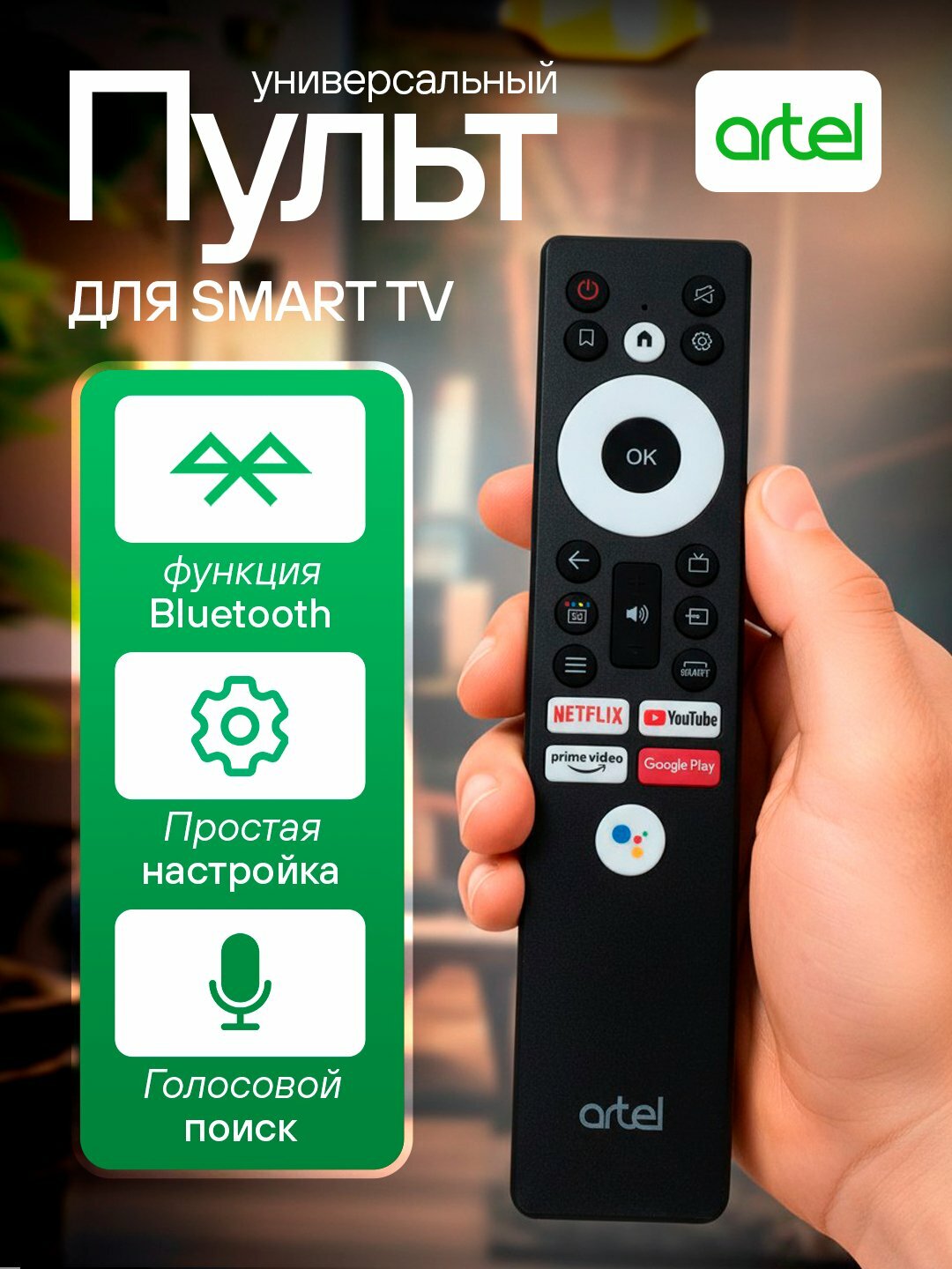 Универсальный Пульт для Телевизора — для Artel / Vesta / Shivaki