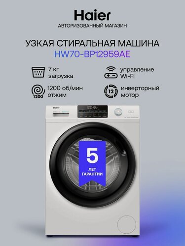 Изображение товара Стиральная машина автомат Haier HW70-BP12959AE узкая, инверторная, с фронтальной загрузкой 7 кг, 12 программ, 1200 об/мин, с функцией пара, управление через приложение
