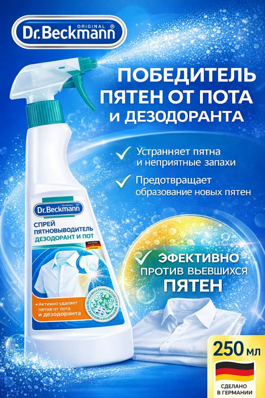 Пятновыводитель Dr Beckmann "Дезодорант и Пот", спрей, для всех типов тканей, 250 мл — фото 1