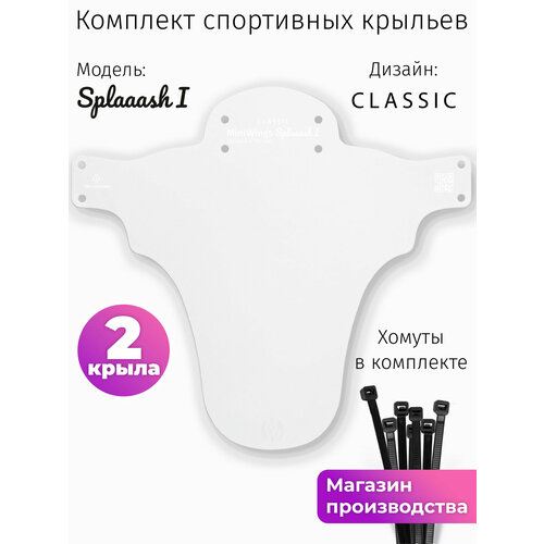 Комплект велосипедных крыльев Mini Wings Splaaash I Белый, 2шт.