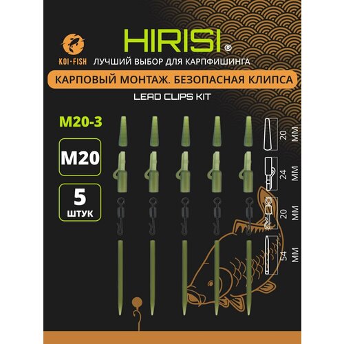 Безопасная клипса (набор из 20 предметов), Карповый монтаж для поводков рыболовный