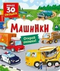 Книга "Машинки : более 30 окошек"