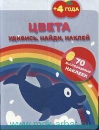 Книга "Цвета : удивись, найди, наклей : 70 многоразовых наклеек : 4+"