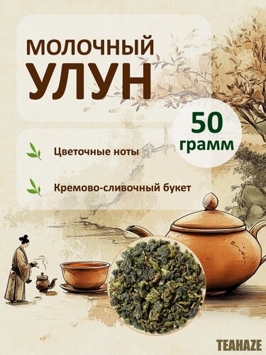 Изображение товара Китайский чай "Молочный улун" (Най Сян Цзинь Сюань), 50 грамм