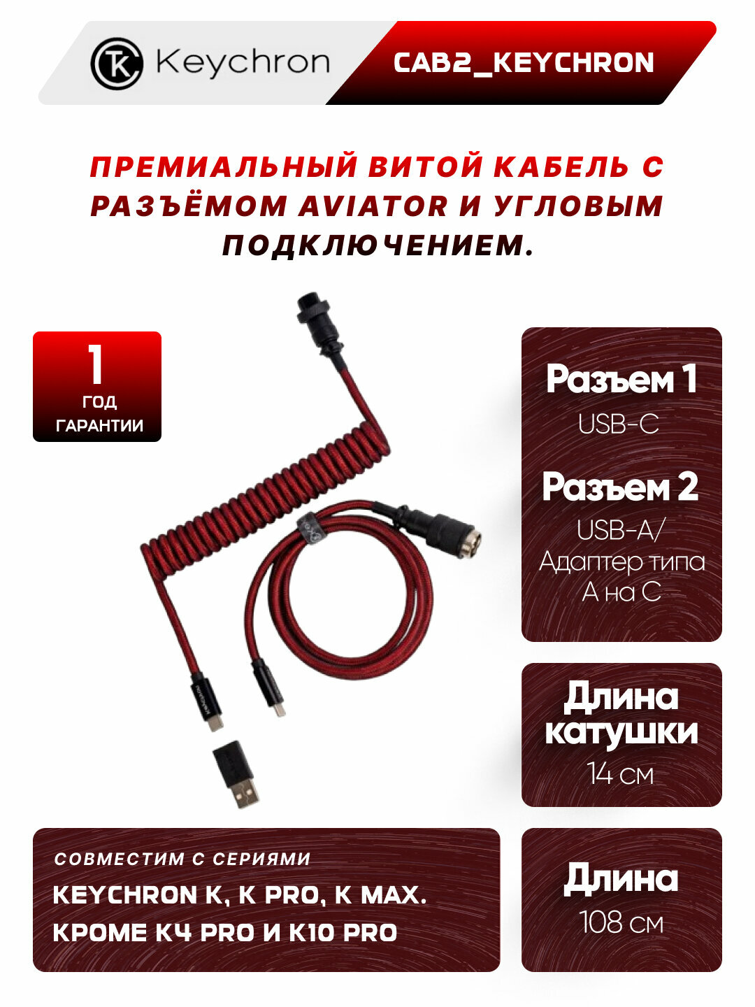 Кабель Keychron Premium Coiled Aviator Type-A/Type-C, угловой, красный