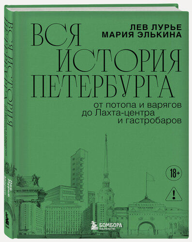 Изображение товара Элькина М. Б, Лурье Л. Я. Вся история Петербурга: от потопа и варягов до Лахта-центра и гастробаров (новое оформление)