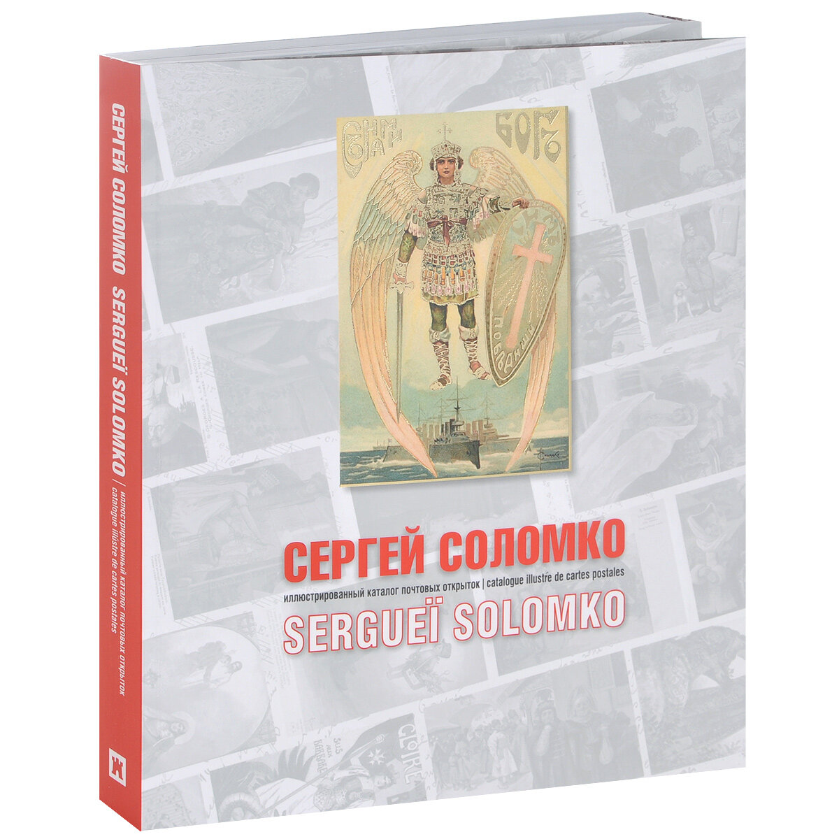 Сергей Соломко: иллюстрированный каталог почтовых открыток