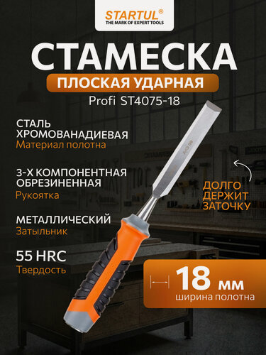 Изображение товара Стамеска STARTUL "PROFI", трехкомпонентная рукоятка, хромованадиевое лезвие, 18 мм