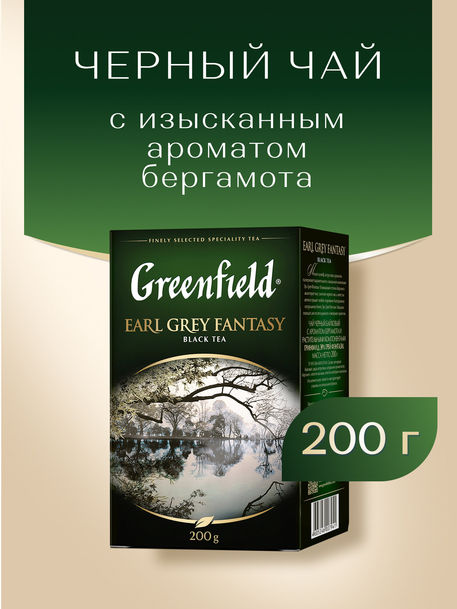 Чай черный классический Greenfield Earl Grey Fantasy листовой, 200 г — фото 1