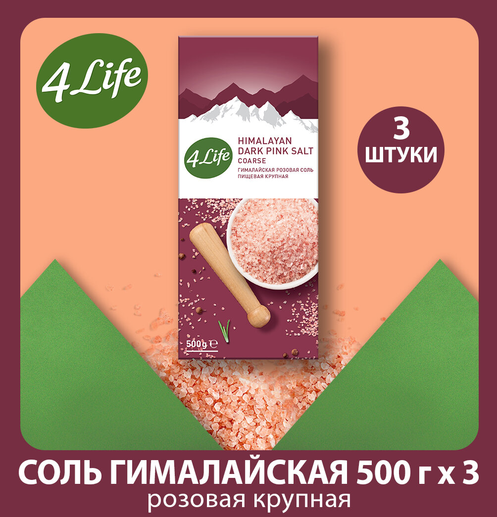 4Life соль Гималайская розовая; крупный; 500 г; картонная коробка; 3 уп.