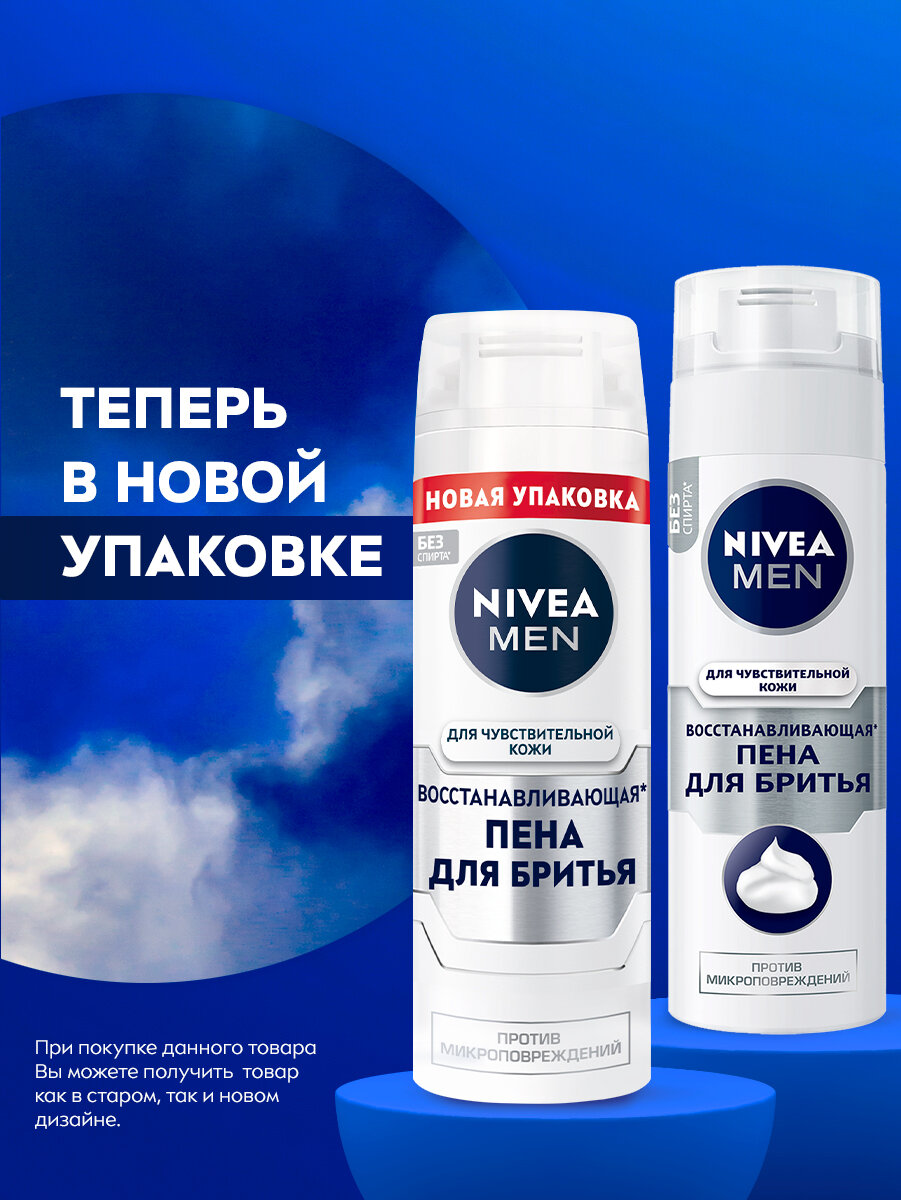 Пена для бритья восстанавливающая NIVEA MEN для чувствительной кожи без спирта*, 200 мл. — фото 1