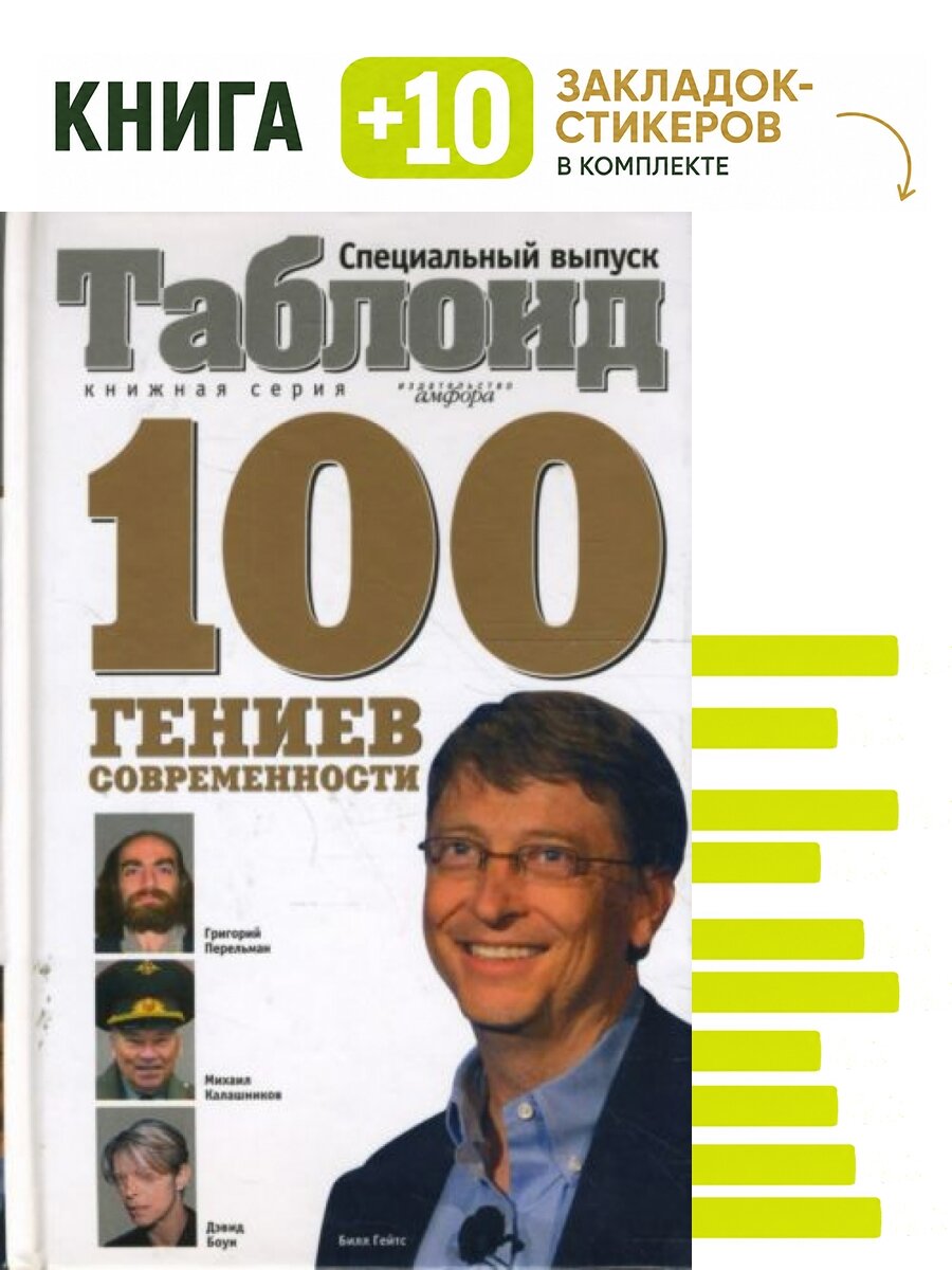 100 гениев современности. Комплект: книга + 10 закладок-стикеров