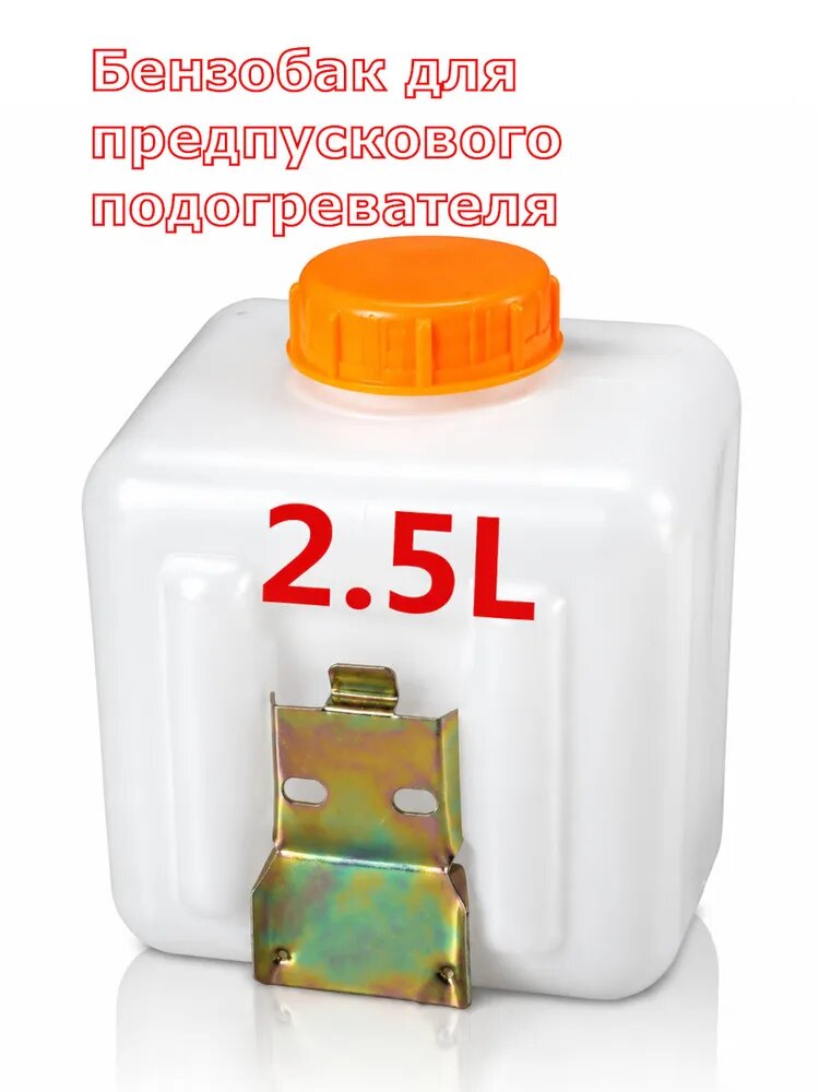 Канистра для ГСМ, 2.50 л, Бензобак для предпускового подогревателя, ABS пластик, Белый