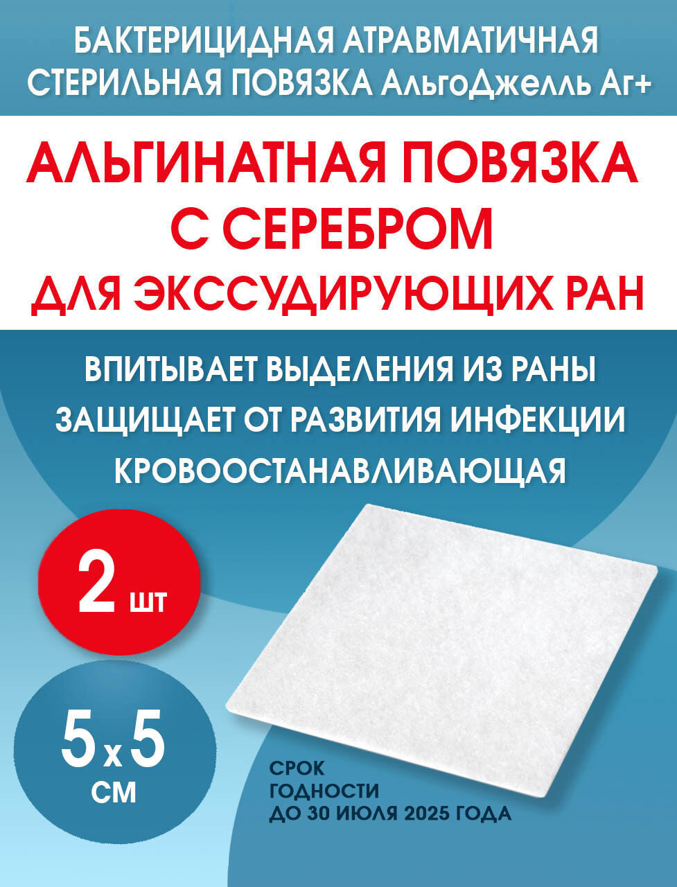 Повязка с серебром гидрогелевая альгинатная АльгоДжелль Аг 5х5 см Набор из 2 штук