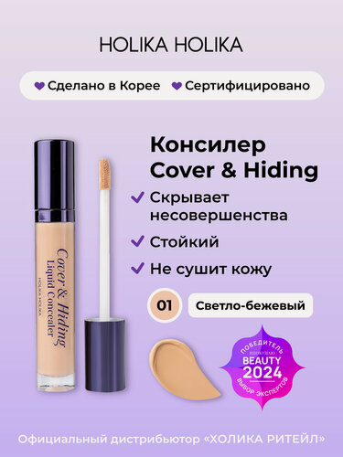Изображение товара Holika Holika Кремовый консилер для макияжа лица, тон 01 светло-бежевый Cover & Hiding Liquid Concealer 5 мл