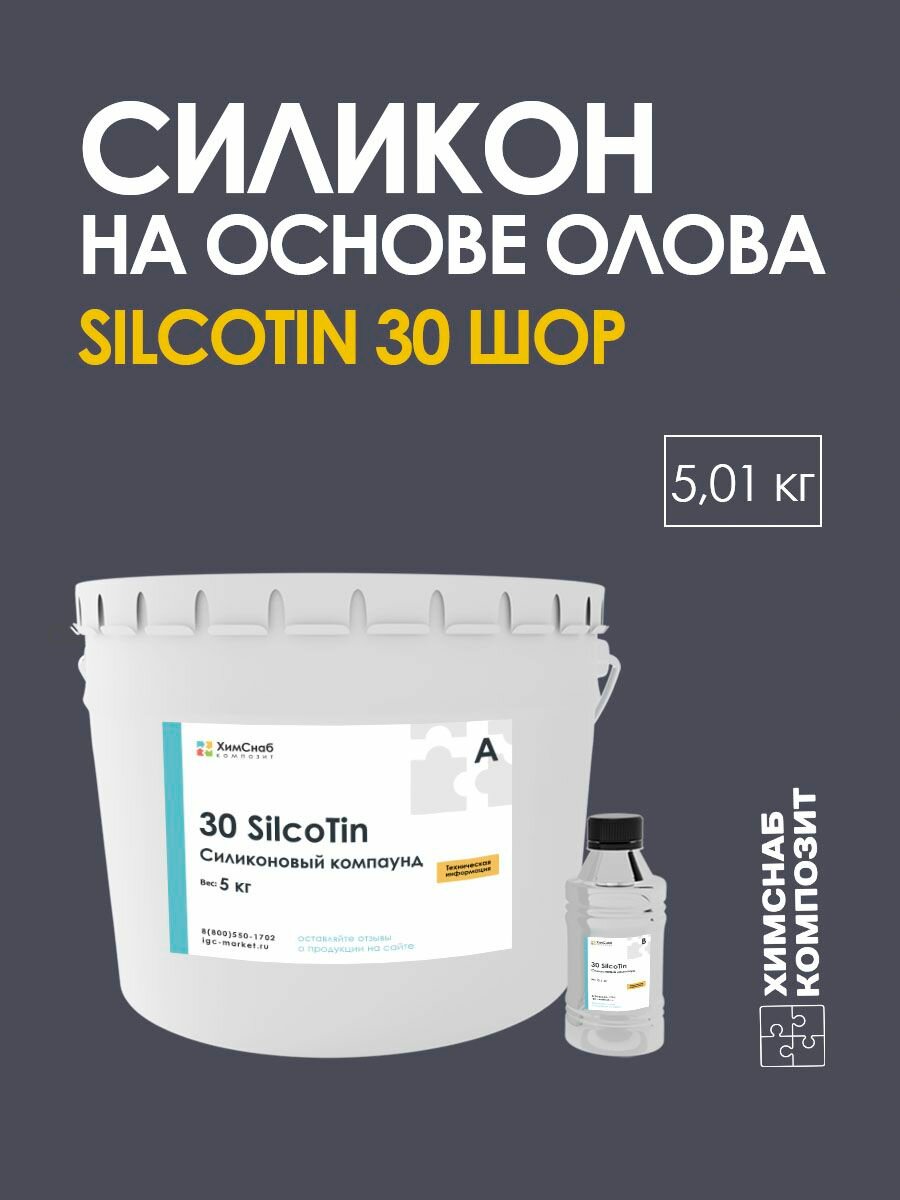 Cиликон жидкий для форм на олове 30 Шор, для мыла, свечей, гипса, пластика, двухкомпонентный, 5,1 кг 30 SilcoTin