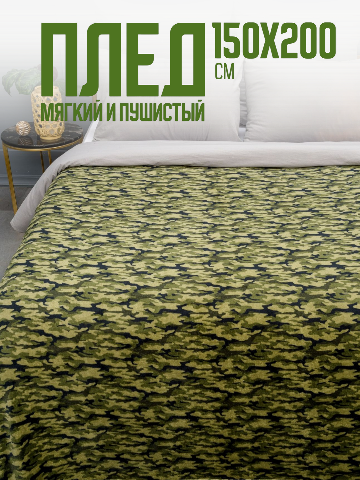 Плед 150х200 Павлина Камуфляж зеленый велсофт