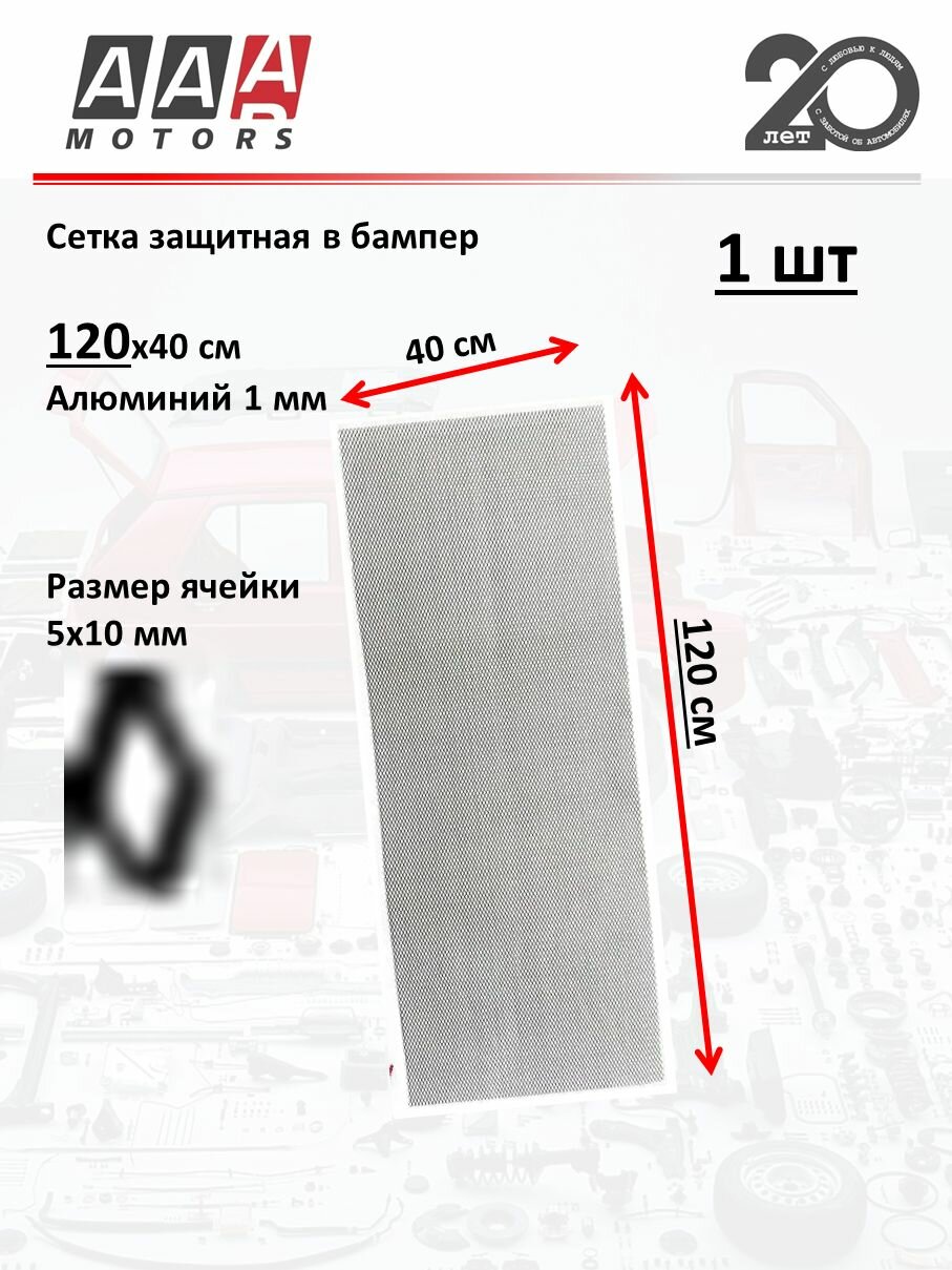Универсальная сетка в бампер автомобиля 1200х400 сетка для защиты радиатора