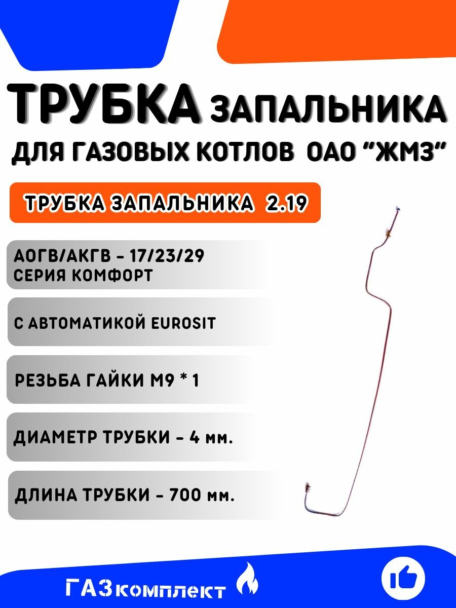Трубка-запальника для газовых котлов ОАО "ЖМЗ" /2.19/ серии "Комфорт" АОГВ/АКГВ - 17/23/29 с автоматикой EUROSIT