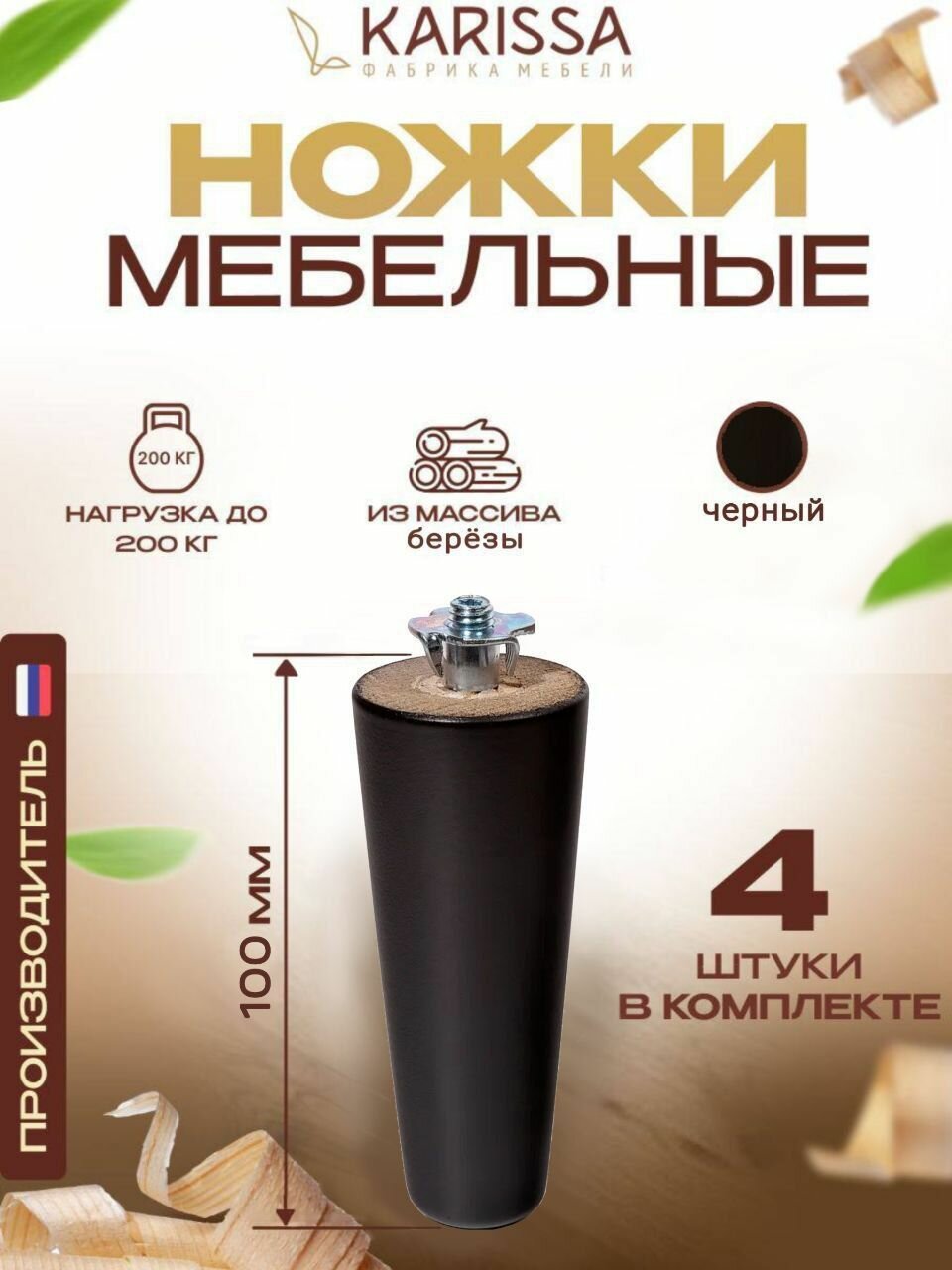 Ножки мебельные деревянные 10см черные