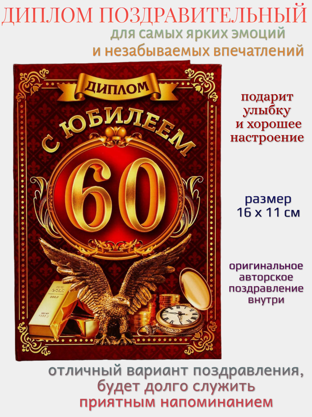 Диплом поздравительный «С юбилеем 60», 11 х 16 см, бумага/картон